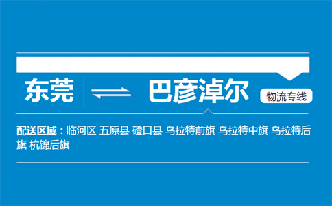東莞到巴彥淖爾物流專(zhuān)線(xiàn)