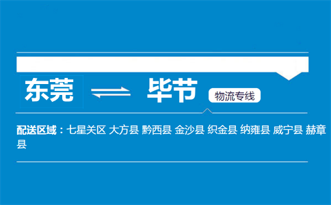 東莞到畢節(jié)物流專(zhuān)線(xiàn)