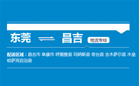 東莞到昌吉物流專(zhuān)線