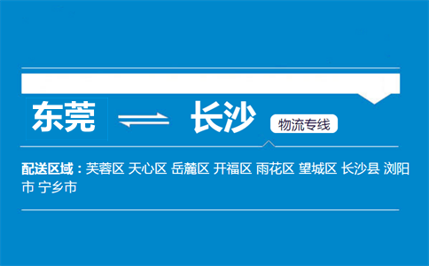 東莞到長(zhǎng)沙物流專線