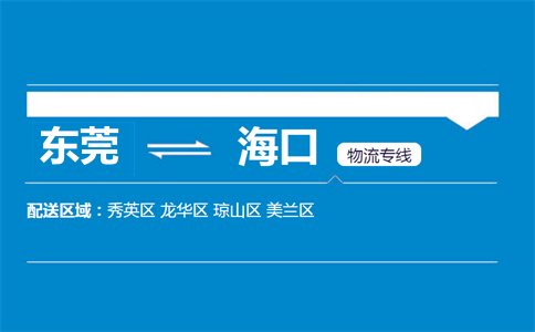 東莞到?？谖锪鲗＞€