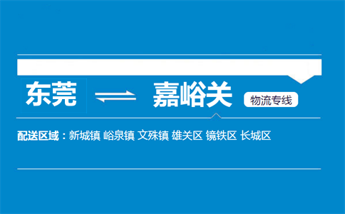 東莞到嘉峪關物流專線