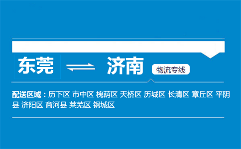 東莞到濟(jì)南物流專(zhuān)線