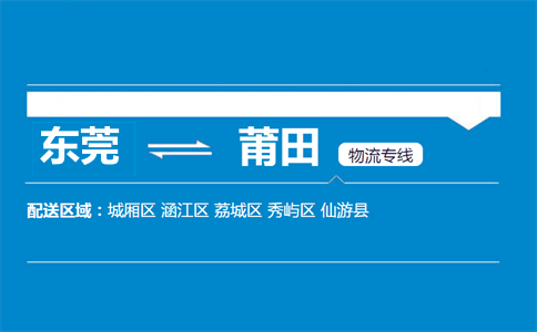 東莞到莆田物流專(zhuān)線