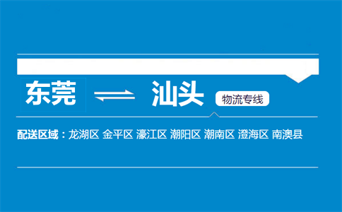 東莞到汕頭物流專(zhuān)線