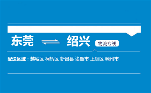 東莞到紹興物流專(zhuān)線
