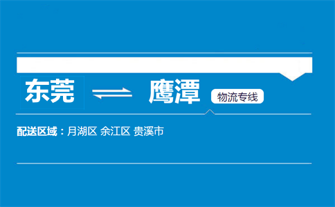 東莞到鷹潭物流專(zhuān)線