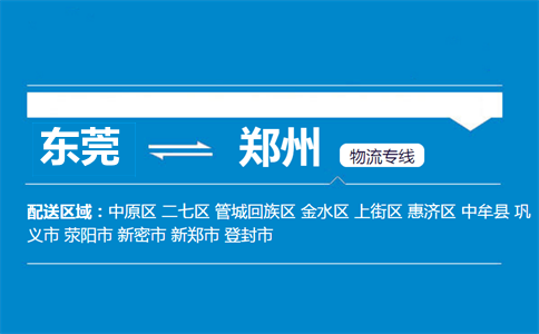 東莞到鄭州物流專(zhuān)線