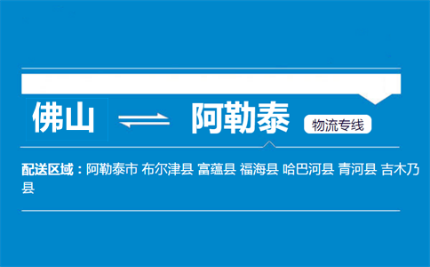 佛山到阿勒泰物流專(zhuān)線