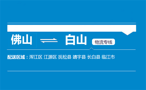 佛山到靖宇縣物流專線