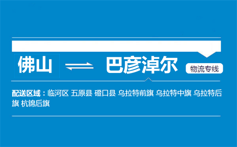 佛山到五原縣物流專線