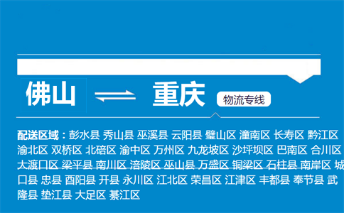 佛山到石柱縣物流專線