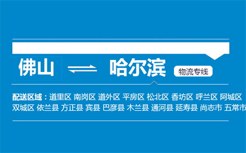 佛山到哈爾濱物流專(zhuān)線(xiàn)