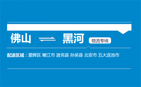 佛山到黑河物流專(zhuān)線(xiàn)