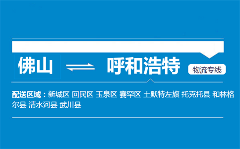佛山到托克托縣物流專線