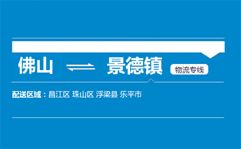 佛山到景德鎮(zhèn)物流專(zhuān)線