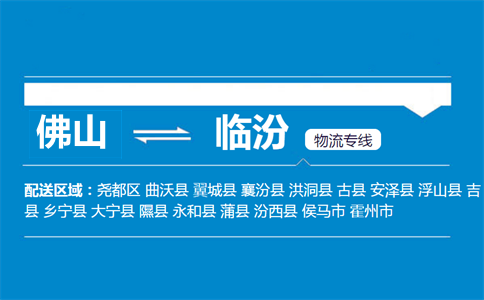 佛山到曲沃縣物流專線