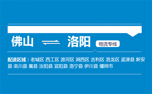 佛山到洛陽(yáng)物流專線