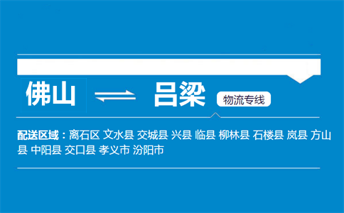 佛山到中陽(yáng)縣物流專線