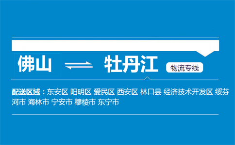 佛山到牡丹江物流專(zhuān)線