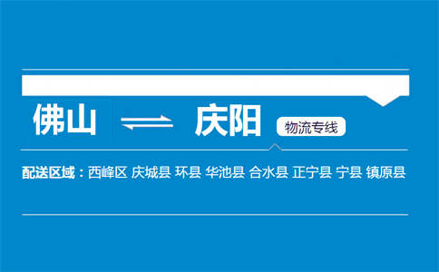 佛山到華池縣物流專線