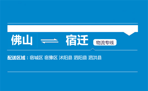 佛山到沭陽縣物流專線
