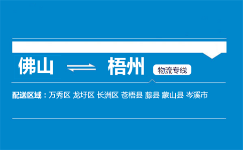 佛山到梧州物流專(zhuān)線(xiàn)