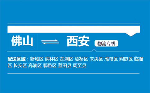 佛山到西安物流專線