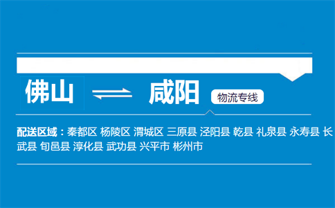 佛山到咸陽(yáng)物流專(zhuān)線