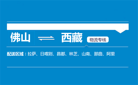 佛山到西藏物流專(zhuān)線(xiàn)