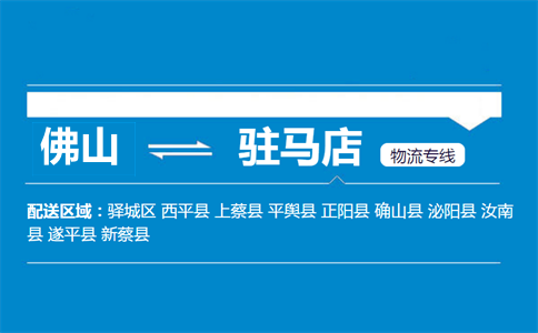 佛山到汝南縣物流專線