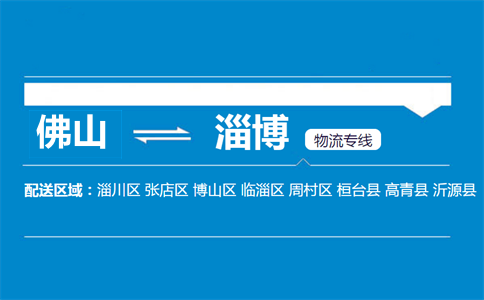 佛山到淄博物流專(zhuān)線