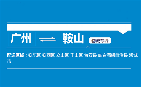 廣州到鞍山物流專(zhuān)線