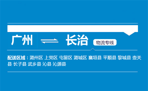 廣州到長(zhǎng)治物流專線