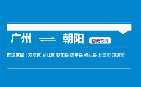 廣州到朝陽(yáng)物流專(zhuān)線