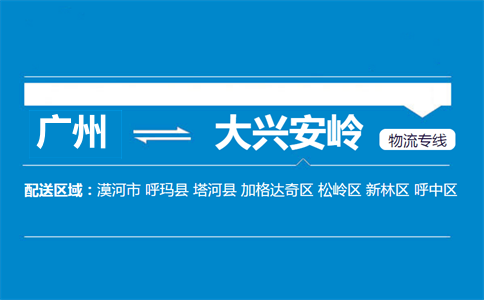 廣州到大興安嶺物流專(zhuān)線(xiàn)