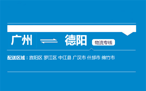 廣州到德陽(yáng)物流專(zhuān)線
