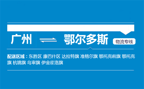 廣州到鄂爾多斯物流專(zhuān)線(xiàn)