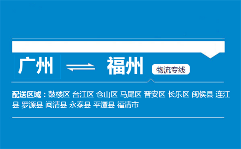 廣州到閩侯縣物流專線