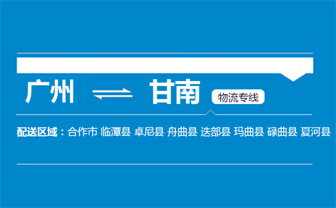 廣州到夏河縣物流專(zhuān)線(xiàn)