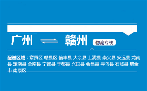 廣州到贛州物流專(zhuān)線