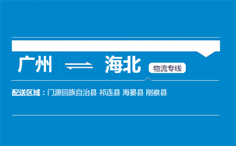 廣州到海北物流專(zhuān)線(xiàn)