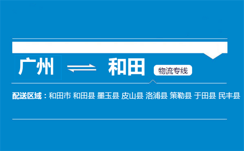廣州到洛浦縣物流專線