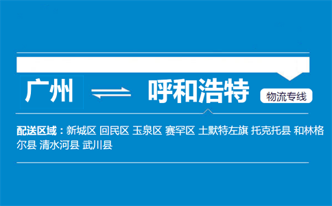 廣州到托克托縣物流專(zhuān)線