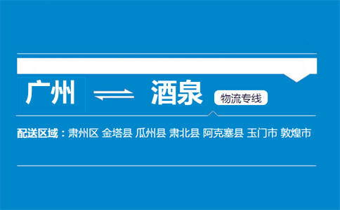 廣州到肅北縣物流專線