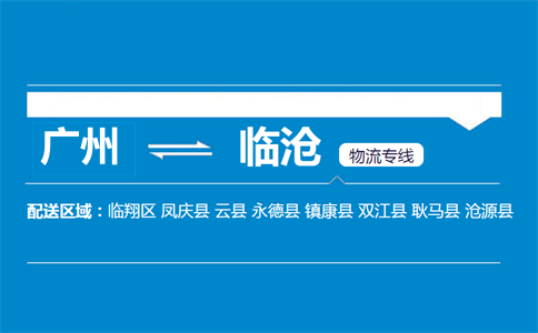 廣州到臨滄物流專(zhuān)線