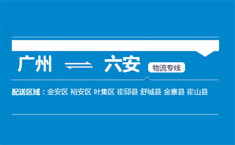 廣州到金寨縣物流專線