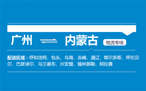 廣州到內蒙古物流專線