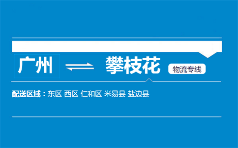 廣州到攀枝花物流專(zhuān)線(xiàn)