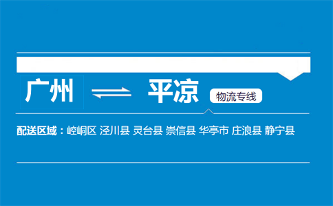 廣州到平?jīng)鑫锪鲗?zhuān)線(xiàn)